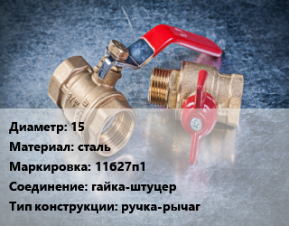 Кран металлический 15 сталь 11б27п1 гайка-штуцер ручка-рычаг, Ру16 цена от 338.38 Тг / шт, где купить, условия доставки в Актау и Мангистауской области